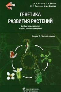 Книга Генетика развития растений