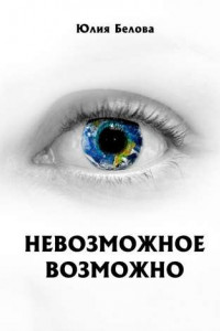 Книга Невозможное возможно