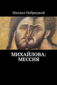 Книга Михайлова: Мессия