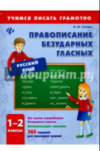 Книга Правописание безударных гласных. 1-2 классы