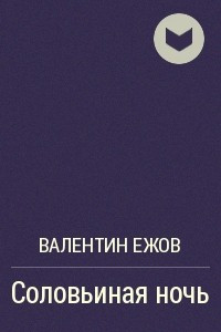 Книга Соловьиная ночь