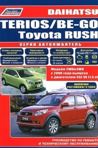 Книга Daihatsu Terios / Be-Go. Toyota Rush. Модели 2WD&4WD c 2006 года выпуска c двигателем 3SZ-VE(1,5). Включены рестайлинговые модели 2009 г. Руководство по ремонту и техническому обслуживанию