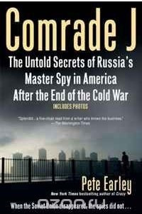 Книга Comrade J: The Untold Secrets of Russia's Master Spy in America After the End of the Cold War