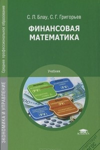 Книга Финансовая математика