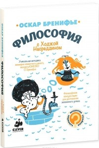 Книга Философия с Ходжой Насреддином