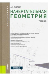 Книга Начертательная геометрия (для бакалавров). Учебник. ФГОС