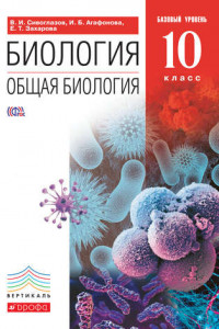 Книга Биология. Общая биология. 10 класс. Базовый уровень