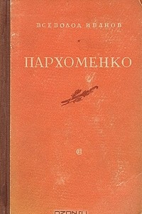 Книга Пархоменко