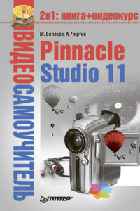 Книга Pinnacle Studio 11