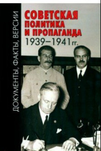 Книга Советская политика и пропаганда 1939-1941 гг.