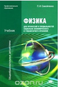 Книга Физика для профессий и специальностей социально-экономического и гуманитарного профилей. Учебник
