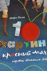 Книга 10 картин и красный мяч