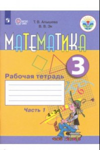 Книга Математика. 3 класс. Рабочая тетрадь. В 2-х частях. Адаптированные программы