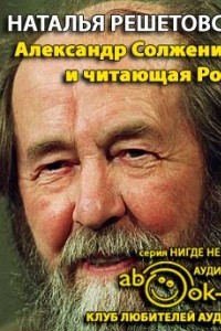 Книга Александр Солженицын и читающая Россия