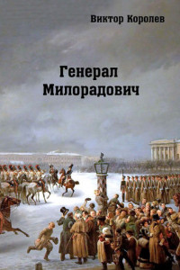 Книга Генерал Милорадович