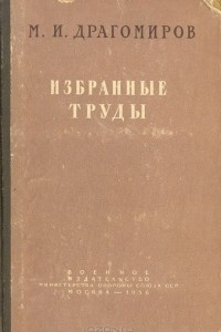 Книга М. И. Драгомиров. Избранные труды