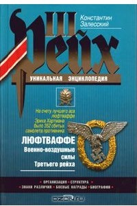 Книга Люфтваффе. Военно воздушные силы Третьего рейха