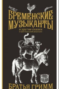 Книга Бременские музыканты. Подарочное издание