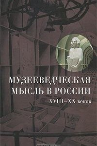 Книга Музееведческая мысль в России XVIII-XX веков