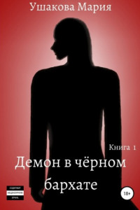 Книга Демон в чёрном бархате