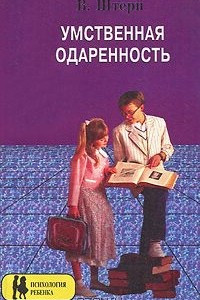 Книга Умственная одаренность. Психологические методы испытания умственной одаренности в их применении к детям школьного возраста