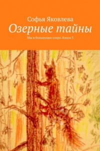 Книга Озерные тайны. Мы и большущее озеро. Книга 3