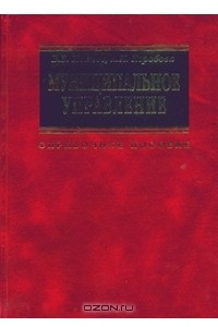 Книга Муниципальное управление. Справочное пособие