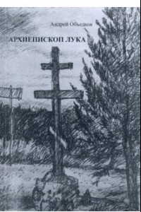 Книга Архиепископ Лука. Пьеса