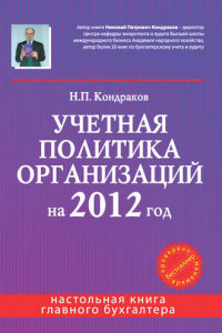 Книга Учетная политика организаций на 2012 год: в целях бухгалтерского, финансового, управленческого и налогового учета