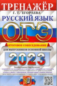 Книга ОГЭ 2023 Русский язык. Тренжер. Итоговое собеседование для выпускников основной школы