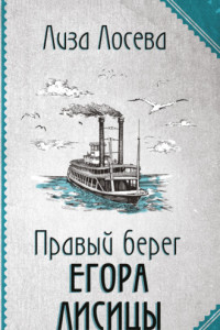 Книга Правый берег Егора Лисицы