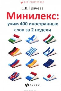 Книга Минилекс. Учим 400 иностранных слов за 2 недели