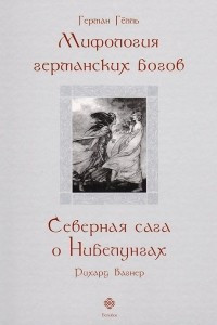 Книга Мифология германских богов. Северная сага о Нибелунгах
