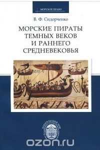 Книга Морские пираты Темных веков и раннего Средневековья
