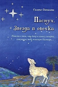 Книга Пастух, звезда и овечка