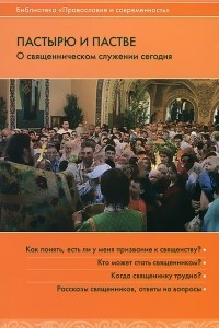 Книга Пастырю и пастве. О священническом служении сегодня