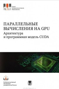 Книга Паралельные вычисления на GPU. Архитектура и программная модель CUDA
