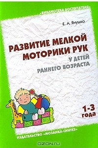 Книга Развитие мелкой моторики рук у детей раннего возраста (1-3 года)