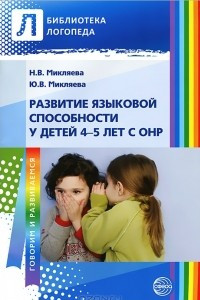 Книга Развитие языковой способности у детей 4-5 лет с ОНР