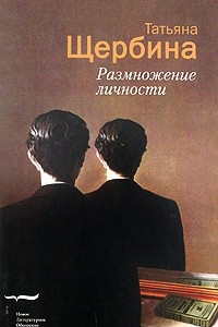 Книга Размножение личности