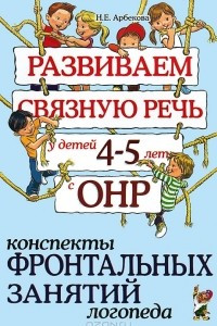 Книга Развиваем связную речь у детей 4-5 лет с ОНР. Конспекты фронтальных занятий логопеда
