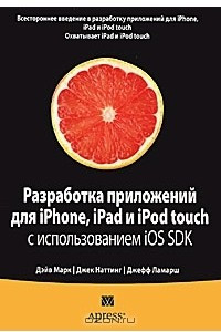 Книга Разработка приложений для iPhone, iPad и iPod touch с использованием iOS SDK