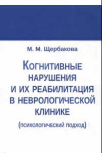 Книга Когнитивные нарушения и их реабилитация в неврологической клинике