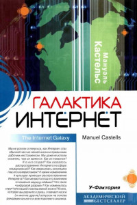 Книга Галактика Интернет