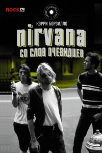 Книга Nirvana: со слов очевидцев