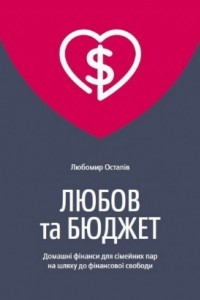 Книга Любов та бюджет