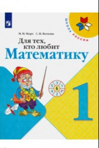 Книга Для тех, кто любит математику. 1 класс. Учебное пособие. ФГОС