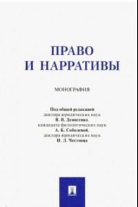 Книга Право и нарративы. Монография