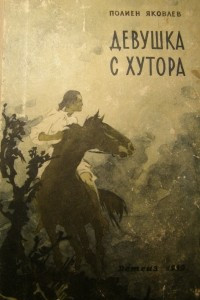 Книга Девушка с хутора