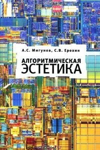 Книга Алгоритмическая эстетика